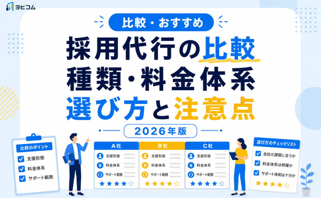 採用代行を種類・料金体系・選び方から比較し注意点まで解説する記事のサムネイル画像