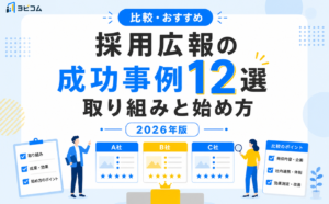 採用広報の成功事例12選と企業の取り組み・始め方を解説する記事のサムネイル画像
