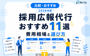 採用広報代行のおすすめ11選と費用相場・選び方を比較する記事のサムネイル画像