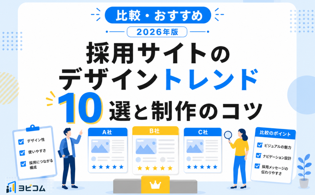 採用サイトのデザイントレンド10選と2026年の最新事例・制作のコツを解説する記事のサムネイル画像