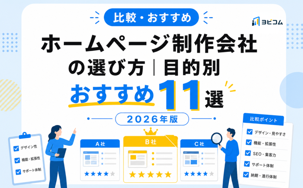ホームページ制作会社の選び方と目的別おすすめ11選、比較ポイントを解説する記事のサムネイル画像