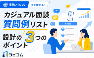 カジュアル面談の質問例を企業側・求職者側に分けて整理し設計のポイントを解説する記事のサムネイル画像