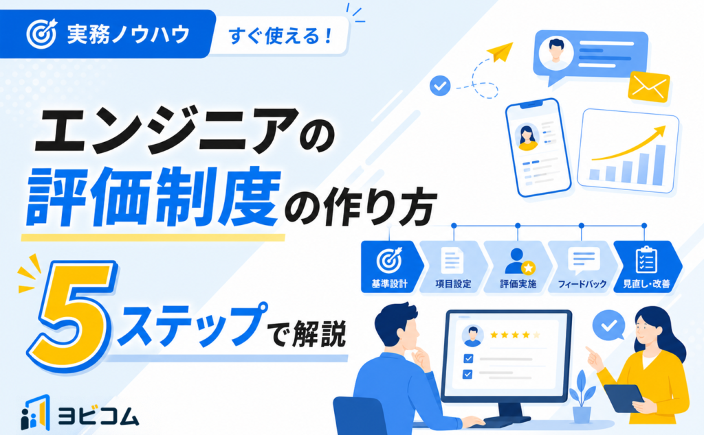エンジニアの評価制度の作り方と評価基準・手法・事例を解説する記事のサムネイル画像