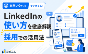 LinkedInの使い方と採用での活用法・成功のコツを解説する記事のサムネイル画像