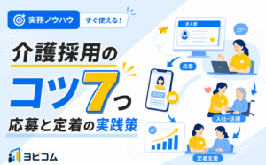 介護採用のコツ7つと応募が集まる求人・定着の実践ポイントを解説する記事のサムネイル画像