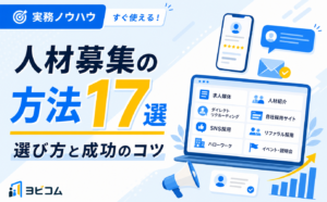 人材募集の方法17選と自社に最適な手法の選び方・成功のコツを解説する記事のサムネイル画像
