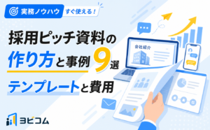 採用ピッチ資料の作り方と事例9選・テンプレートや費用相場を解説する記事のサムネイル画像