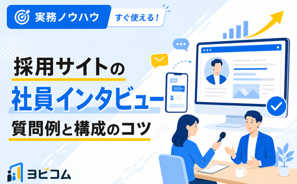 採用サイトの社員インタビューの作り方と質問例・構成のコツを解説する記事のサムネイル画像