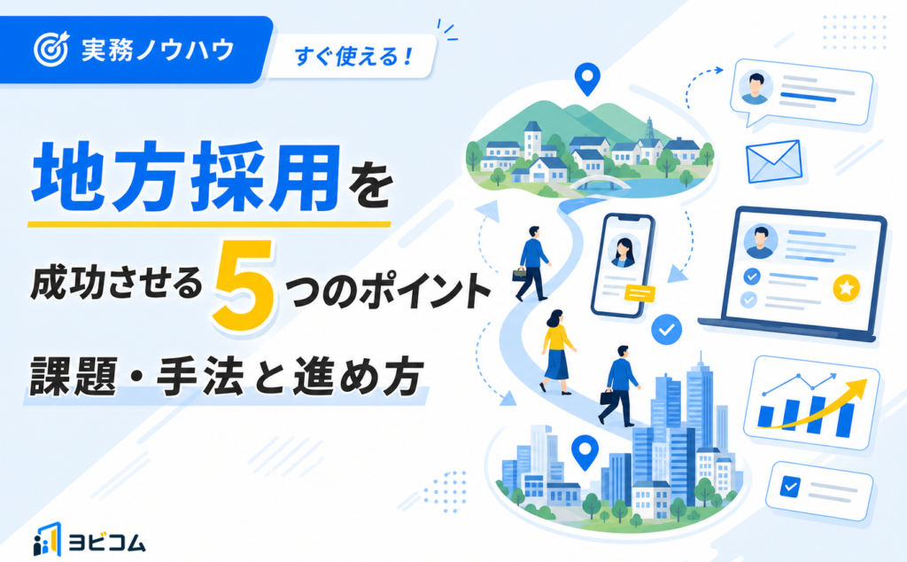 地方採用を成功させる5つのポイントと課題・手法・進め方を解説する記事のサムネイル画像