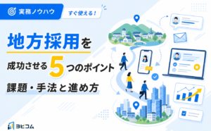 地方採用を成功させる5つのポイントと課題・手法・進め方を解説する記事のサムネイル画像