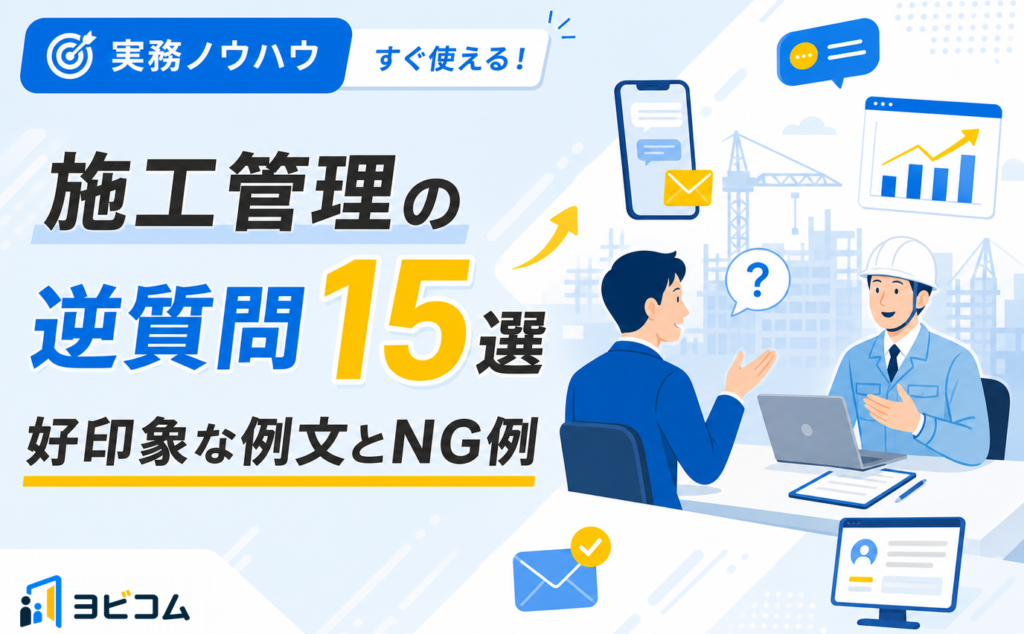 施工管理の面接で使える逆質問15選と好印象な例文・NG例を解説する記事のサムネイル画像
