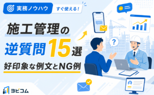 施工管理の面接で使える逆質問15選と好印象な例文・NG例を解説する記事のサムネイル画像