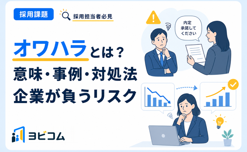オワハラの意味と事例・対処法や企業が負うリスクを解説する記事のサムネイル画像