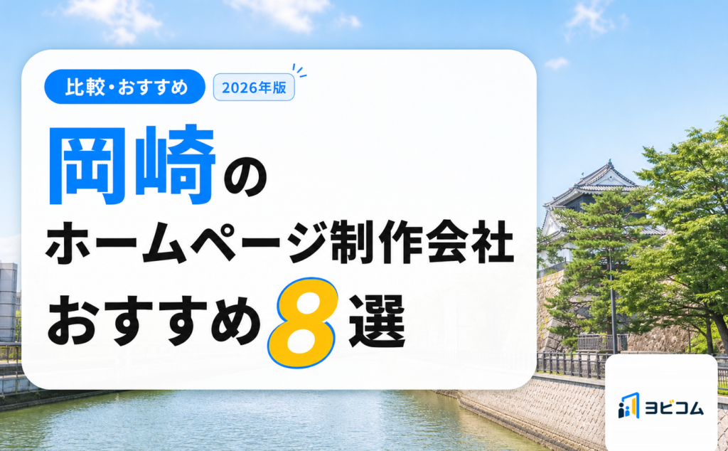 岡崎のホームページ制作会社おすすめ8選と選び方・費用相場を解説する記事のサムネイル画像