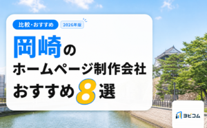 岡崎のホームページ制作会社おすすめ8選と選び方・費用相場を解説する記事のサムネイル画像