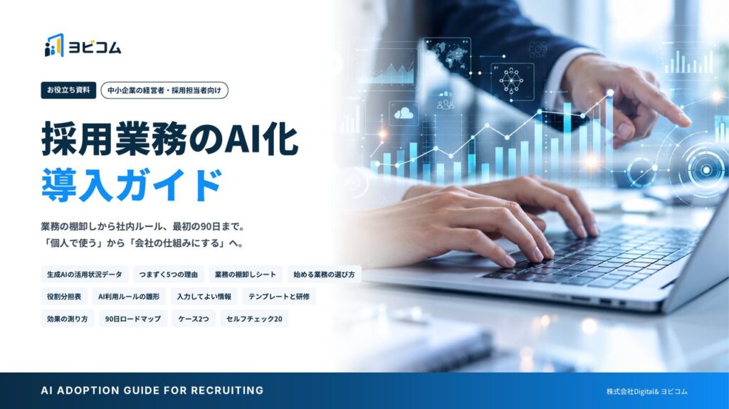採用業務のAI化 導入ガイドの表紙