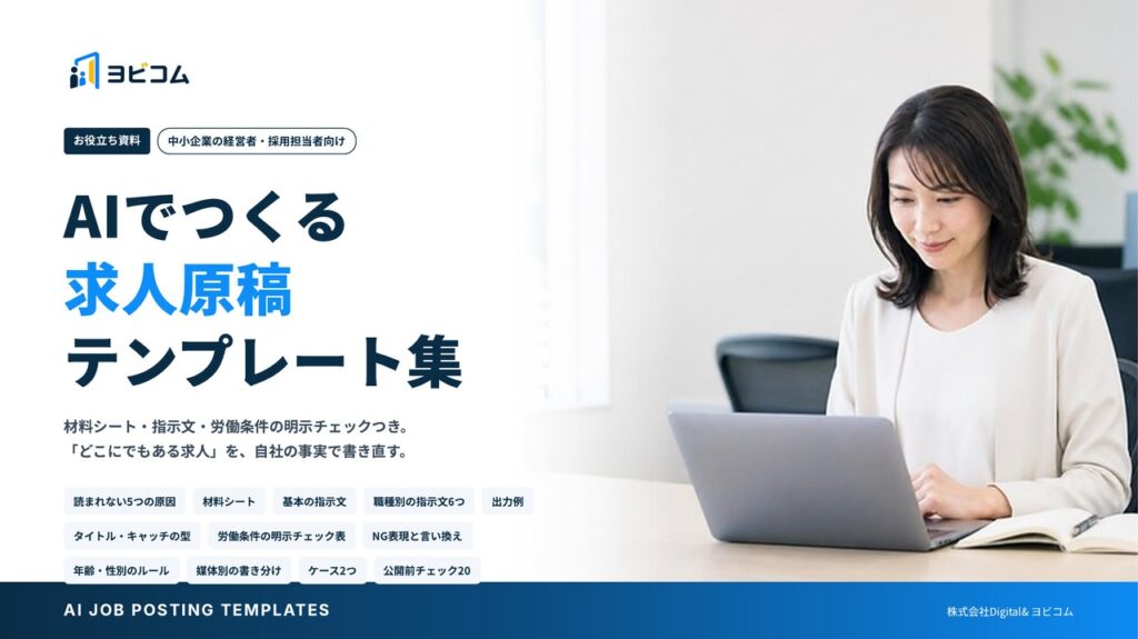 AIでつくる求人原稿 テンプレート集の表紙