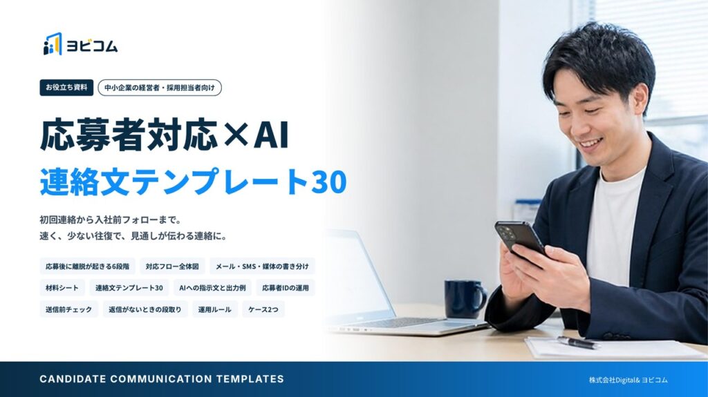 応募者対応×AI 連絡文テンプレート30の表紙