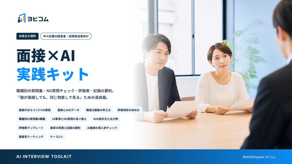 面接×AI 実践キットの表紙
