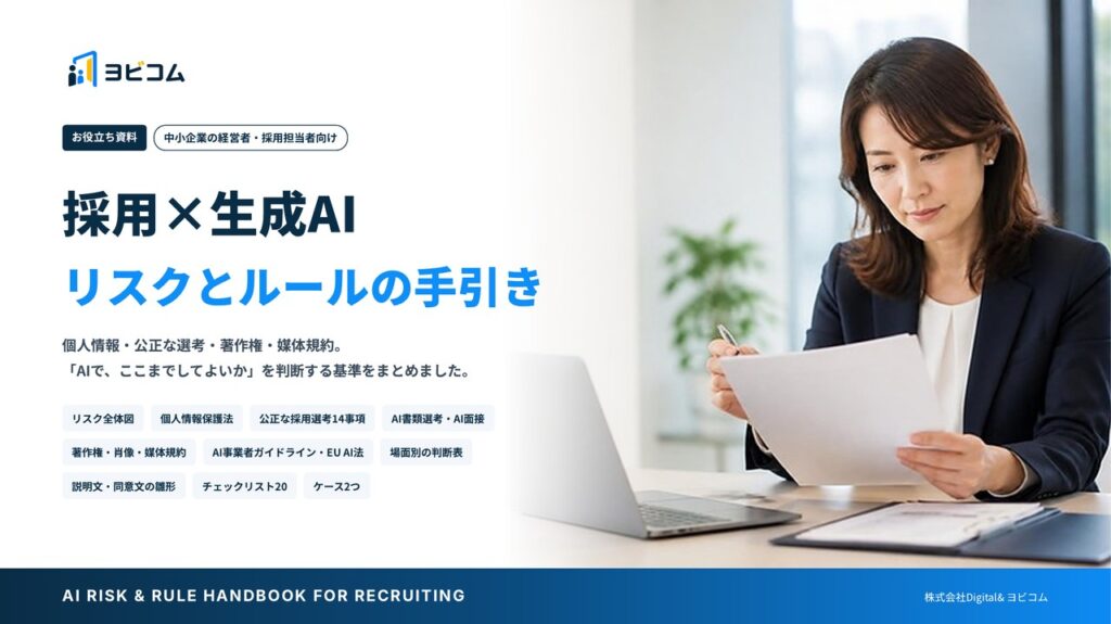 採用×生成AI リスクとルールの手引きの表紙