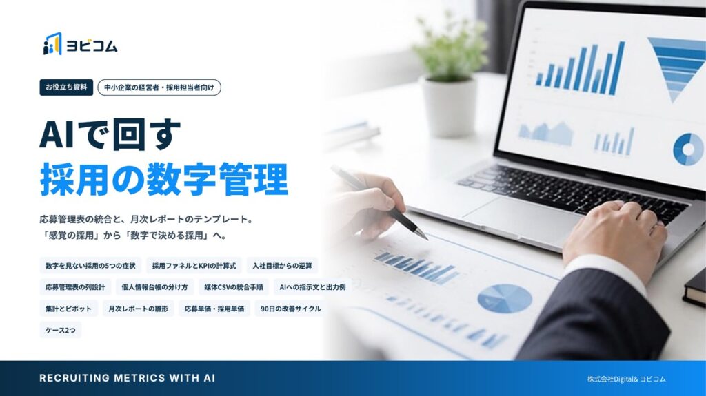AIで回す採用の数字管理の表紙